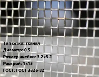 Сетка тканая тканая d=0.5 Ячейка: 3.2х3.2 1х15 ГОСТ: ГОСТ 3826-82